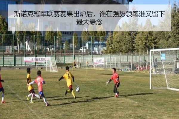 斯诺克冠军联赛赛果出炉后，谁在强势领跑谁又留下最大悬念（liuhecai）